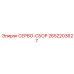 2652203627 СЕРВО-СБОР Epiroc