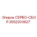 2652203627 СЕРВО-СБОР Epiroc