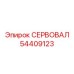 54409123 СЕРВОВАЛ Epiroc