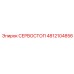 4812104856 СЕРВОСТОП Epiroc