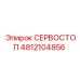 4812104856 СЕРВОСТОП Epiroc