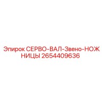 2654409636 СЕРВО-ВАЛ-Звено-НОЖНИЦЫ Epiroc