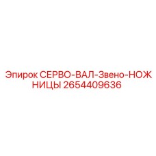 2654409636 СЕРВО-ВАЛ-Звено-НОЖНИЦЫ Epiroc