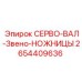 2654409636 СЕРВО-ВАЛ-Звено-НОЖНИЦЫ Epiroc