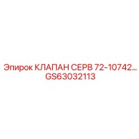 GS63032113 КЛАПАН СЕРВ 72-10742 Epiroc