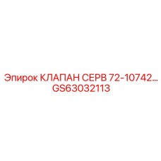 Оригинальный сервоклапан GS63032113 для гидросистем техники Epiroc