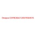 2657694515 СЕРВОВАЛ Epiroc