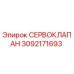 3092171693 СЕРВОКЛАПАН Epiroc