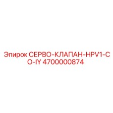 4700000874 СЕРВО-КЛАПАН-HPV1-CO-IY Epiroc
