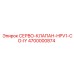 4700000874 СЕРВО-КЛАПАН-HPV1-CO-IY Epiroc