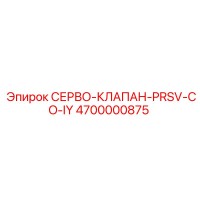 4700000875 СЕРВО-КЛАПАН-PRSV-CO-IY Epiroc