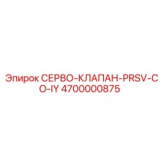 4700000875 СЕРВО-КЛАПАН-PRSV-CO-IY Epiroc
