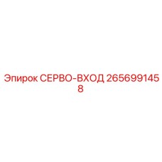 2656991458 СЕРВО-ВХОД Epiroc
