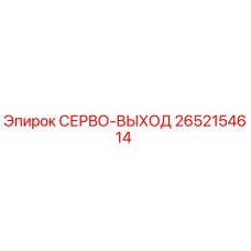 2652154614 СЕРВО-ВЫХОД Epiroc