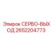 2652204773 СЕРВО-ВЫХОД Epiroc