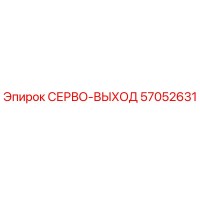 57052631 СЕРВО-ВЫХОД Epiroc
