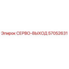 57052631 СЕРВО-ВЫХОД Epiroc