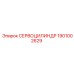1901002629 СЕРВОЦИЛИНДР Epiroc