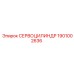 1901002636 СЕРВОЦИЛИНДР Epiroc