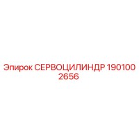 1901002656 СЕРВОЦИЛИНДР Epiroc