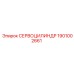 1901002661 СЕРВОЦИЛИНДР Epiroc