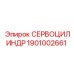 1901002661 СЕРВОЦИЛИНДР Epiroc