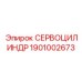 1901002673 СЕРВОЦИЛИНДР Epiroc