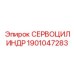 1901047283 СЕРВОЦИЛИНДР Epiroc