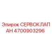 4700903296 СЕРВОКЛАПАН Epiroc