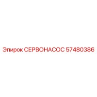 57480386 СЕРВОНАСОС Epiroc