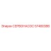 57480386 СЕРВОНАСОС Epiroc