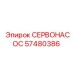 57480386 СЕРВОНАСОС Epiroc