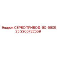 2205722559 СЕРВОПРИВОД-90-560525 Epiroc