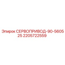 Гидравлический сервопривод Epiroc 2205722559
