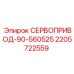 Гидравлический сервопривод Epiroc 2205722559