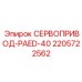 Гидравлический сервопривод 2205722562 для буровых установок Epiroc