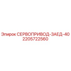 Оригинальный сервопривод Epiroc 2205722560 ЗАЕД-40