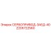 Оригинальный сервопривод Epiroc 2205722560 ЗАЕД-40