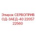 Оригинальный сервопривод Epiroc 2205722560 ЗАЕД-40