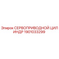 1901033299 СЕРВОПРИВОДНОЙ ЦИЛИНДР Epiroc