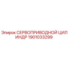 Оригинальный цилиндр Epiroc 1901033299