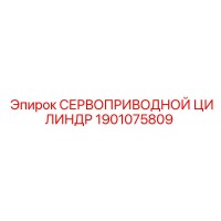 1901075809 СЕРВОПРИВОДНОЙ ЦИЛИНДР Epiroc