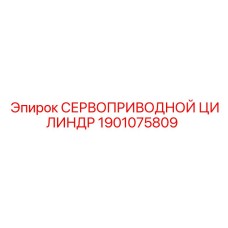 Фото гидравлического цилиндра управления 1901075809