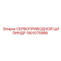 1901075986 СЕРВОПРИВОДНОЙ ЦИЛИНДР Epiroc