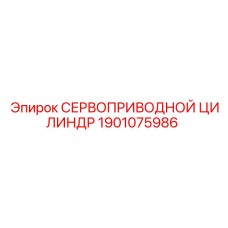 1901075986 СЕРВОПРИВОДНОЙ ЦИЛИНДР Epiroc