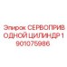1901075986 СЕРВОПРИВОДНОЙ ЦИЛИНДР Epiroc