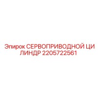 2205722561 СЕРВОПРИВОДНОЙ ЦИЛИНДР Epiroc