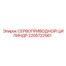 2205722561 СЕРВОПРИВОДНОЙ ЦИЛИНДР Epiroc