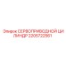 2205722561 СЕРВОПРИВОДНОЙ ЦИЛИНДР Epiroc