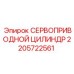2205722561 СЕРВОПРИВОДНОЙ ЦИЛИНДР Epiroc